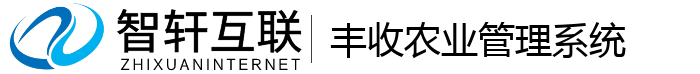 丰收农业管理系统